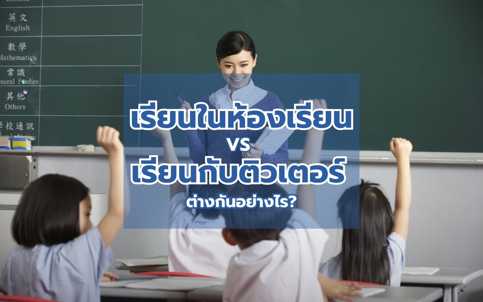 การเรียนในห้องเรียนกับเรียนกับติวเตอร์ต่างกันอย่างไร